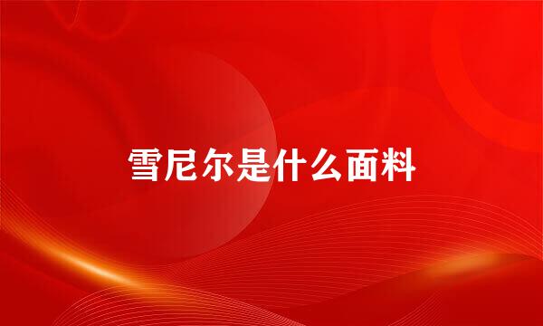 雪尼尔是什么面料