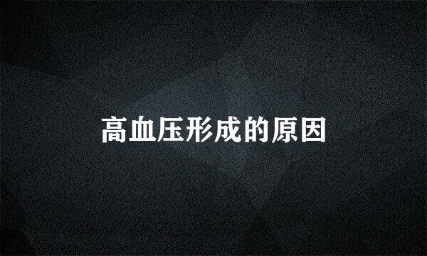 高血压形成的原因