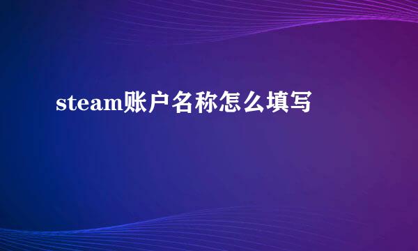 steam账户名称怎么填写