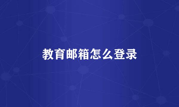 教育邮箱怎么登录