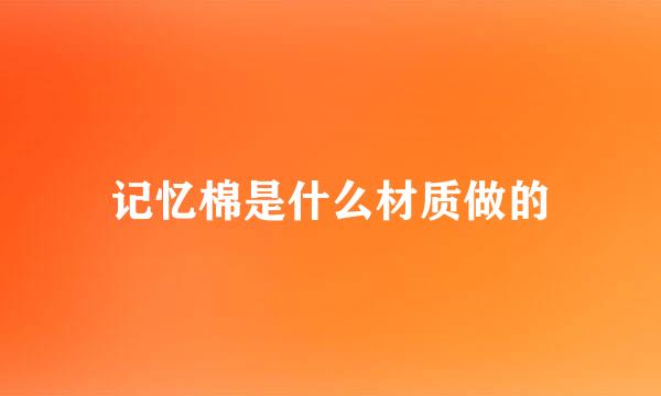 记忆棉是什么材质做的