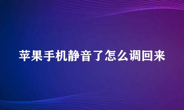 苹果手机静音了怎么调回来