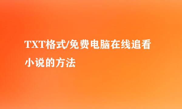 TXT格式/免费电脑在线追看小说的方法