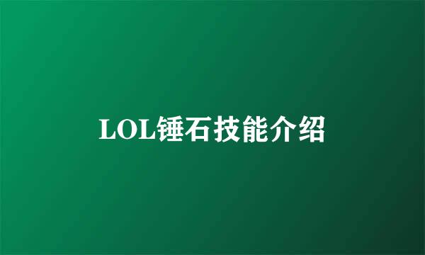 LOL锤石技能介绍