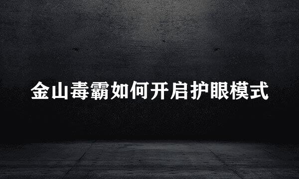 金山毒霸如何开启护眼模式