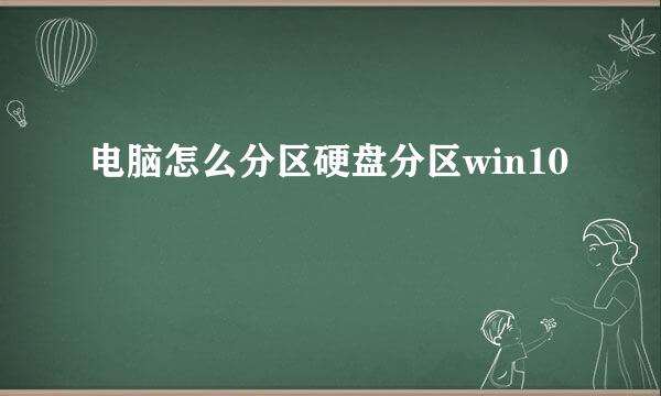 电脑怎么分区硬盘分区win10