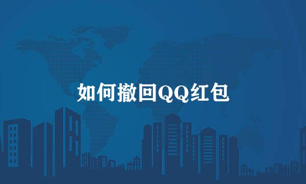 如何撤回QQ红包