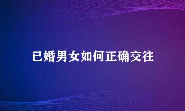已婚男女如何正确交往