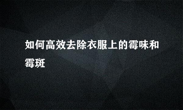 如何高效去除衣服上的霉味和霉斑