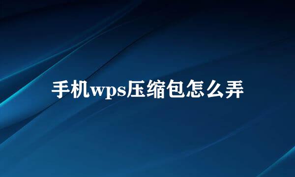 手机wps压缩包怎么弄