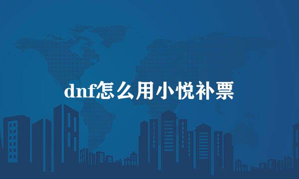 dnf怎么用小悦补票