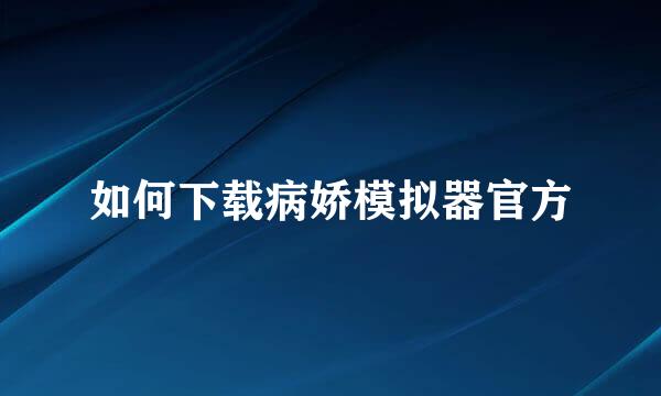如何下载病娇模拟器官方