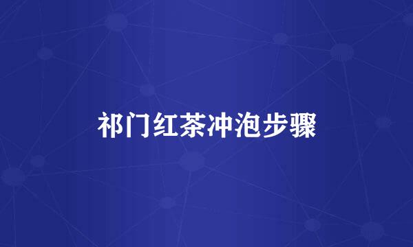 祁门红茶冲泡步骤
