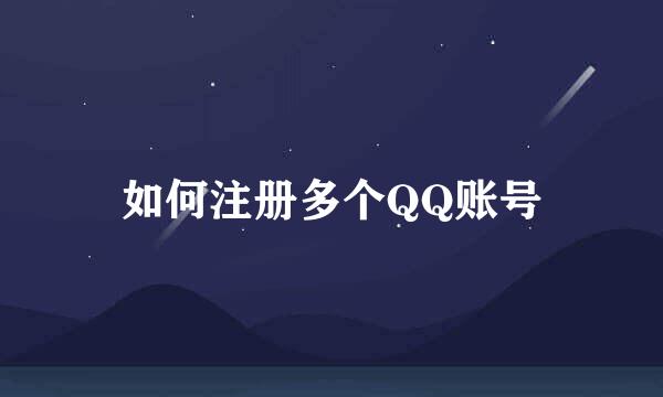如何注册多个QQ账号
