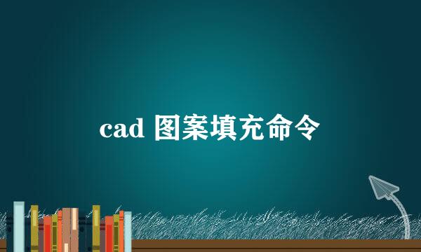cad 图案填充命令