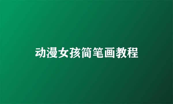 动漫女孩简笔画教程