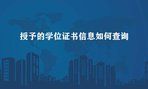 授予的学位证书信息如何查询