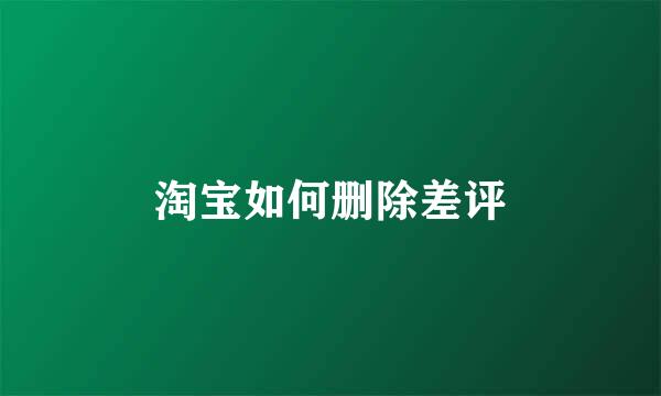 淘宝如何删除差评
