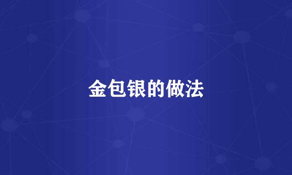 金包银的做法