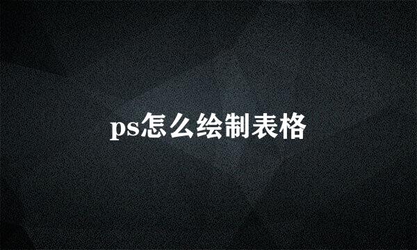 ps怎么绘制表格
