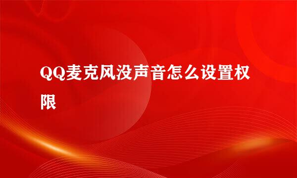 QQ麦克风没声音怎么设置权限