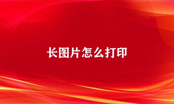 长图片怎么打印