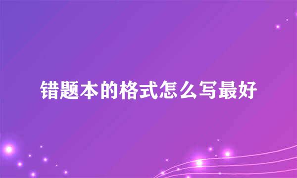 错题本的格式怎么写最好