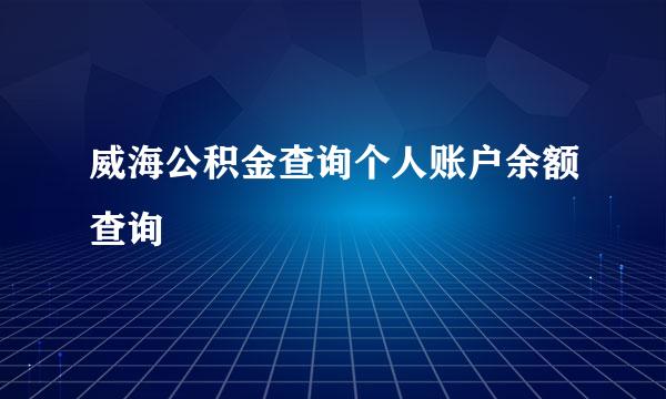 威海公积金查询个人账户余额查询