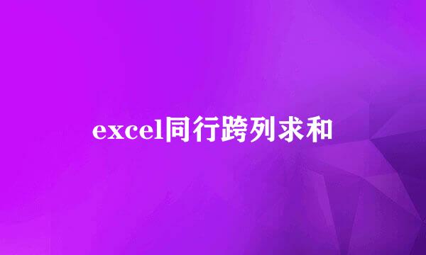 excel同行跨列求和