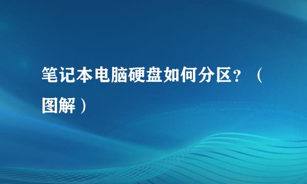 笔记本电脑硬盘如何分区？（图解）