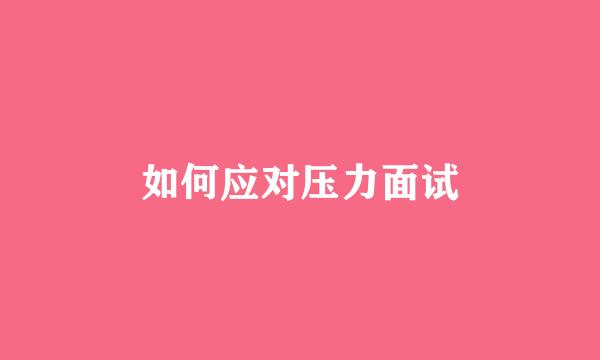 如何应对压力面试