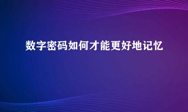 数字密码如何才能更好地记忆