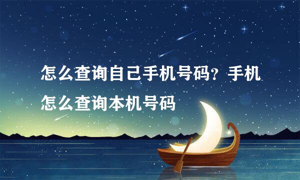 怎么查询自己手机号码？手机怎么查询本机号码