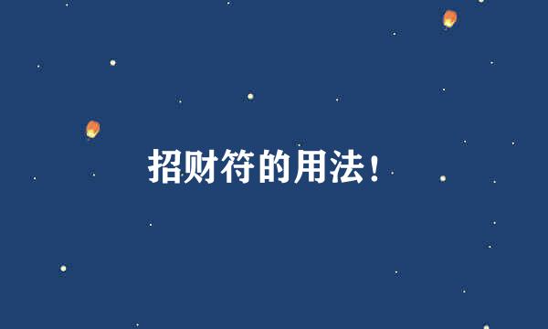 招财符的用法！