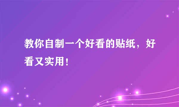 教你自制一个好看的贴纸，好看又实用！