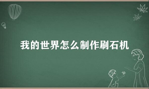 我的世界怎么制作刷石机