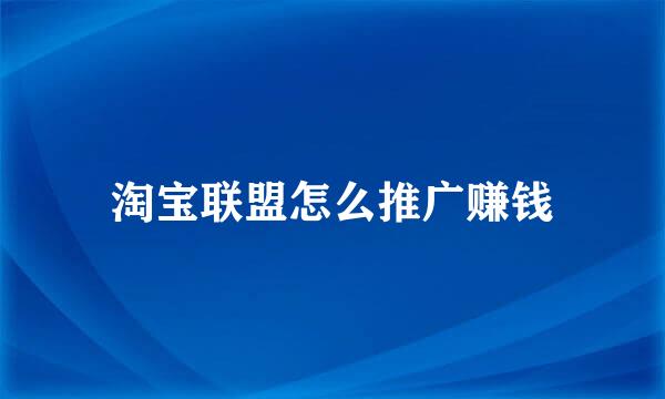 淘宝联盟怎么推广赚钱