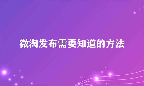 微淘发布需要知道的方法