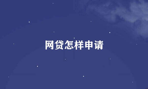 网贷怎样申请