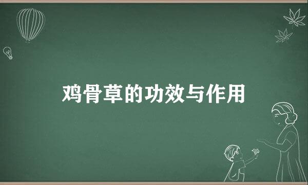 鸡骨草的功效与作用