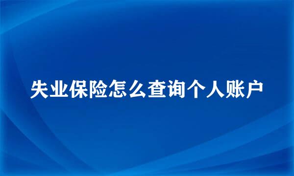 失业保险怎么查询个人账户