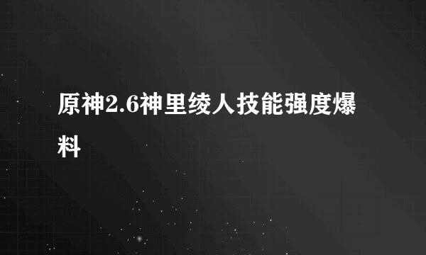原神2.6神里绫人技能强度爆料