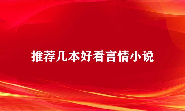 推荐几本好看言情小说