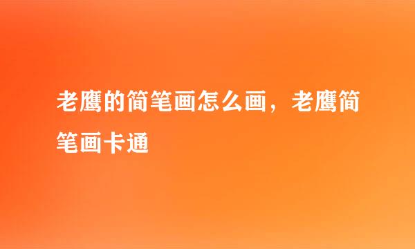 老鹰的简笔画怎么画，老鹰简笔画卡通