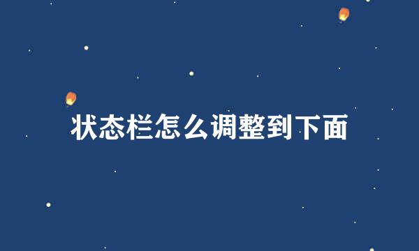 状态栏怎么调整到下面