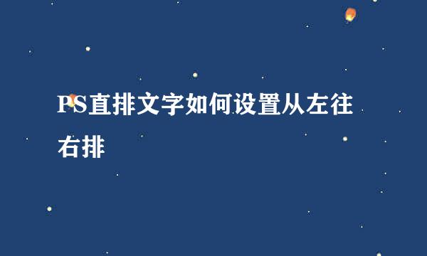 PS直排文字如何设置从左往右排