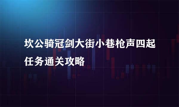 坎公骑冠剑大街小巷枪声四起任务通关攻略