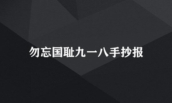 勿忘国耻九一八手抄报