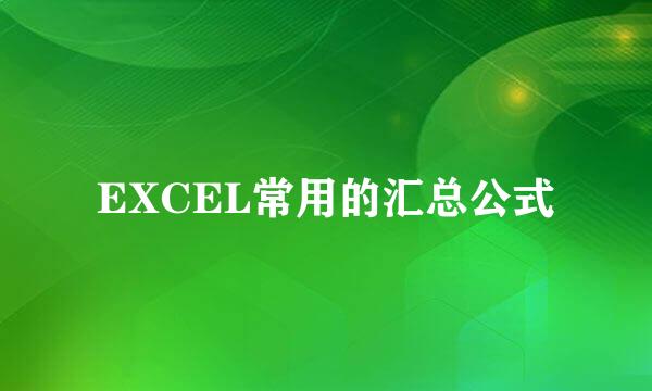 EXCEL常用的汇总公式