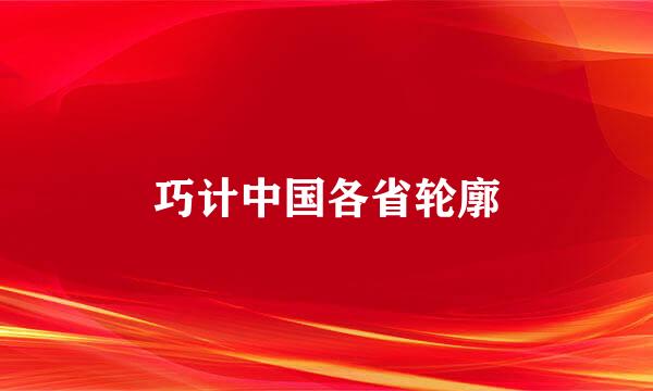 巧计中国各省轮廓